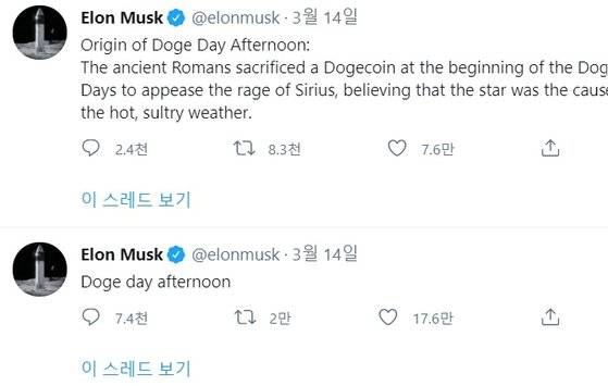 지난달 13일(현지시간) 일론 머스크 테슬라 CEO가 올린 도지코인의 기원과 관련한 트윗.[일론 머스크 트위터 캡처]