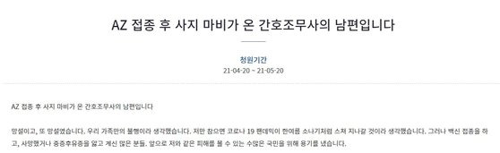 지난달 아스트라제네카 백신을 접종 받고 사지마비 증상으로 치료를 받고 있는 간호조무사의 남편 이모씨가 20일 청와대 국민청원 게시판에 '국가가 있긴 한가'라며 답답한 감정을 토로했다. [청와대 홈페이지 캡처]