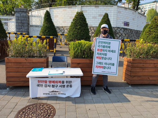 전준영 천안함 생존자 예비역전우회장이 20일 서울 용산 국방부 정문 앞에서 1인 시위와 함께 ‘천안함 명예회복을 위한 국민감사 청구 서명운동’을 벌이고 있다. 천안함 생존자 예비역전우회 제공