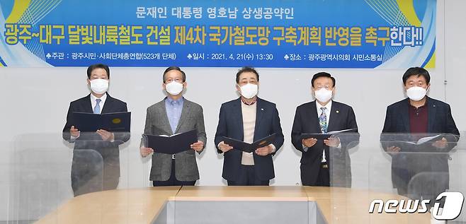 광주시민사회단체총연합이 21일 오후 광주시의회 시민소통실에서 기자회견을 열고 문재인 대통령 영호남 상생공약인 '광주-대구 달빛내륙철도 건설 제4차 국가철도망 구축 계획 반영'을 촉구하고 있다.(광주시의회 제공)2021.4.21/뉴스1 © News1