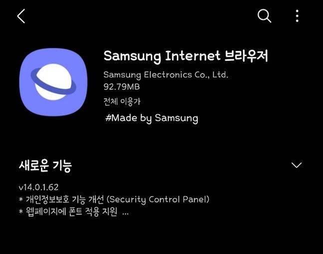 삼성전자 모바일 브라우저인 ‘삼성 인터넷 14.0’ 버전 업데이트 화면. 갤럭시스토어 앱 화면 캡처