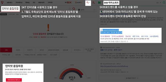 SKT 인터넷은 검색창에 '인터넷 품질측정'을 기입해 진입하며, SK브로드밴드는 네이버에서 SKB 마이스피드를 검색하는 게 빠르다. 출처=IT동아