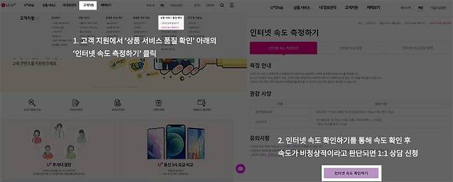 LG유플러스는 고객지원에서 상품서비스 품질 확인에 진입하고, 인터넷 속도 측정하기를 눌러 속도를 확인한다. 속도가 예상보다 낮을 경우, SLA 테스트를 한번 더 실행한 다음 상담 신청한다. 출처=IT동아아