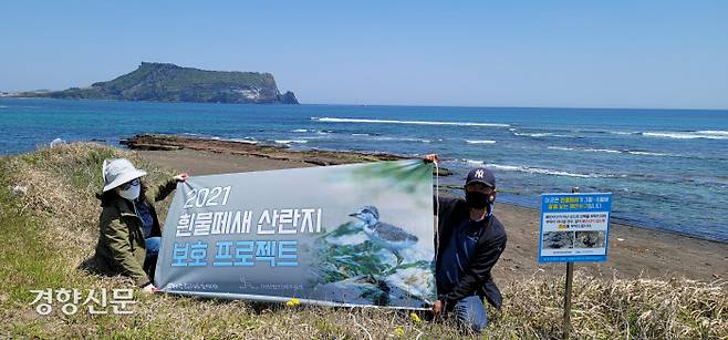 제주환경운동연합과 사단법인 제주올레는 해안사구에 알을 낳는 흰물떼새 산란지 보호를 위한 안내판 설치 캠페인을 하고 있다. 제주환경운동연합 제공