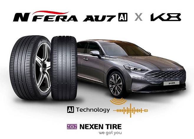 넥센타이어(대표이사 강호찬)가 인공지능(AI) 빅데이터를 활용해 타이어 소음을 한층 저감시킨 `엔페라 AU7 AI`를 기아 신차인 `K8`에 신차용 타이어로 공급한다고 21일 밝혔다. [사진 제공 = 넥센타이어]