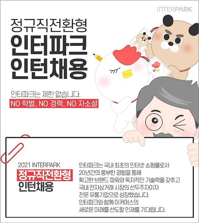 인터파크 정규직 전환형 인턴십 채용 공고 포스터