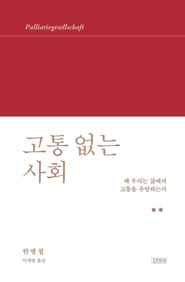 고통 없는 사회ㆍ한병철 지음ㆍ이재영 옮김ㆍ김영사 발행ㆍ112쪽ㆍ1만2,800원