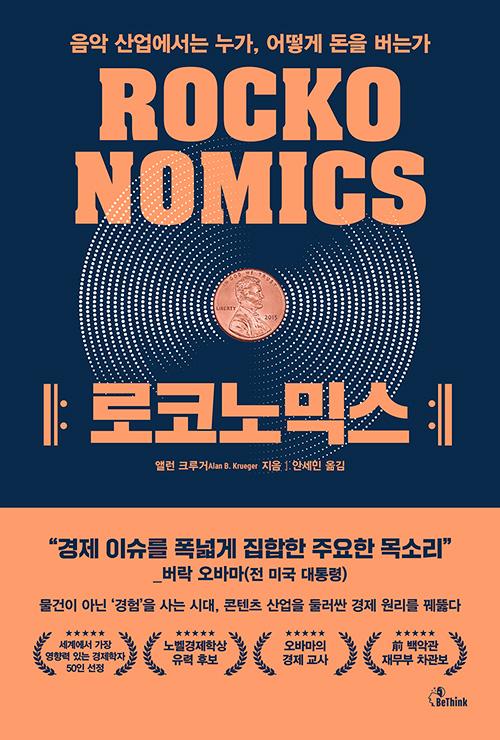 로코노믹스ㆍ앨런 크루거 지음ㆍ안세민 옮김ㆍ비씽크 발행ㆍ380쪽ㆍ1만8,000원