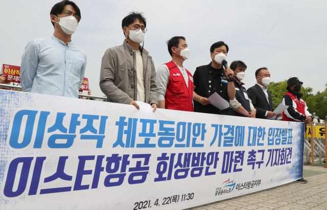 변희영 공공운수노조 공항항공 고용안정쟁취 투쟁본부장이 22일 서울 여의도 국회 앞에서 열린 이상직 의원 체포동의안 가결 입장발표 및 이스타항공 회생 방안 마련 촉구 기자회견에서 발언하고 있다. 연합뉴스