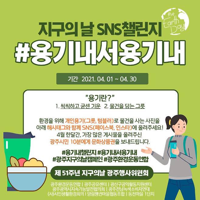 지구의 날 SNS 캠페인 '용기내서 용기내' 포스터. 광주환경운동연합 제공