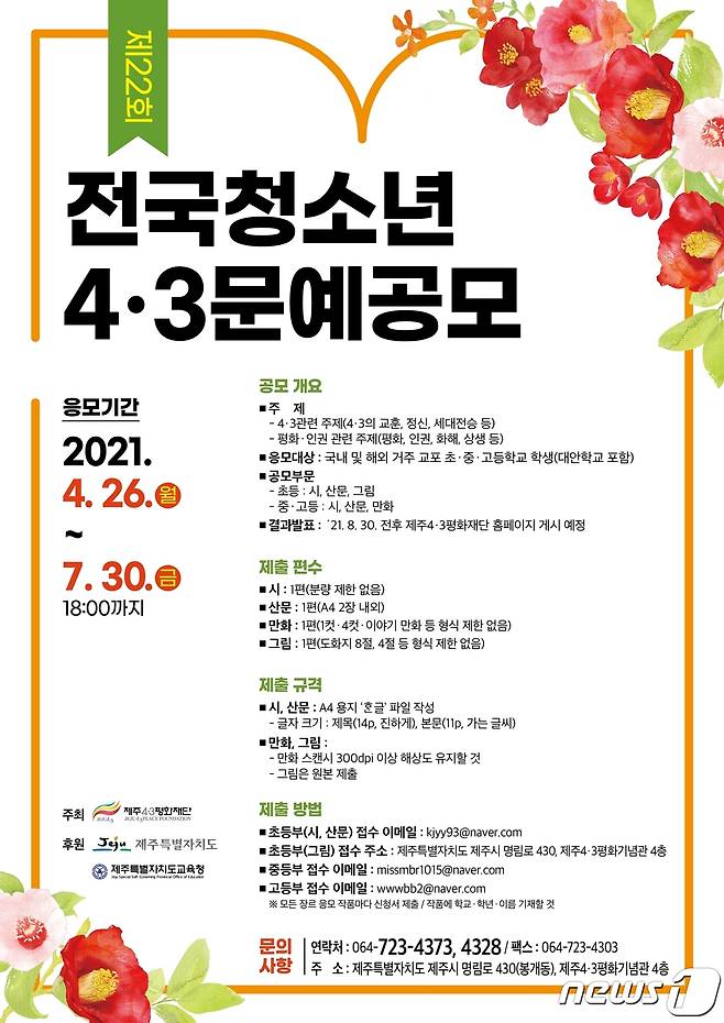 제주4·3평화재단은 26일부터 7월30일까지 '제22회 전국청소년4·3문예공모전'을 연다. © 뉴스1