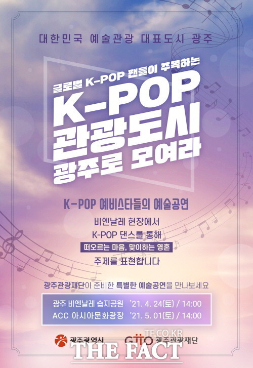 광주관광재단이 준비한 특별한 예술공연 'K-POP 댄스와 광주비엔날레' 콜라보가 오는 24일과 5월 1일 펼쳐진다. /광주관광재단 제공