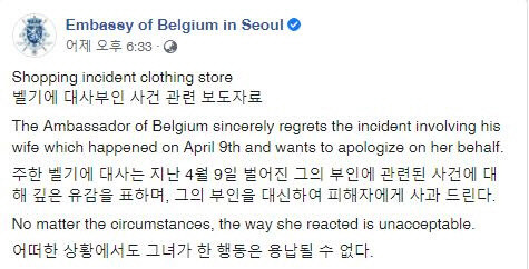 주한벨기에대사관이 대사 부인의 옷가게 직원 폭행과 관련해 페이스북에 올린 보도자료 캡처.