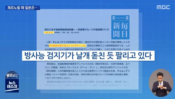 MBC뉴스데스크 화면, 일본 신문 '방사능 측정기' 기사