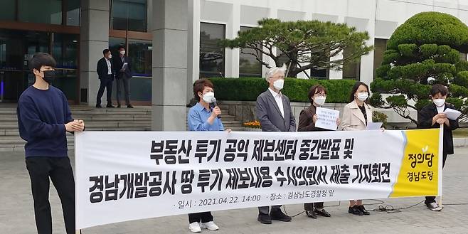 정의당 경남도당(위원장 노창섭)이 22일 오후 경남경찰청 앞에서 '부동산 투기 공익 제보 중간발표를 겸한 경남도 산하 공기업과 관련한 투기 의혹' 관련해 기자회견을 열어 부동산투기 공익정보센터에 접수된 선출직 공직자 관련 1건과 개발사업 관련 14건, 기타 6건 등 총 21건의 제보를 경찰에 수사의뢰했다./사진=정의당 경남도당 제공.