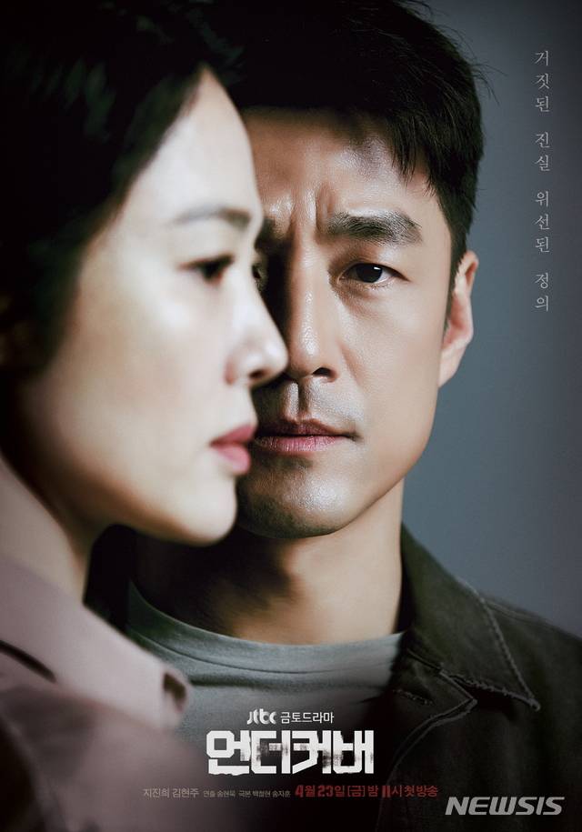 [서울=뉴시스]JTBC 새 금토드라마 '언더커버' 2인 포스터. 배우 지진희와 김현주. (사진=(주)스토리티비·JTBC스튜디오 제공) 2021.03.17. photo@newsis.com