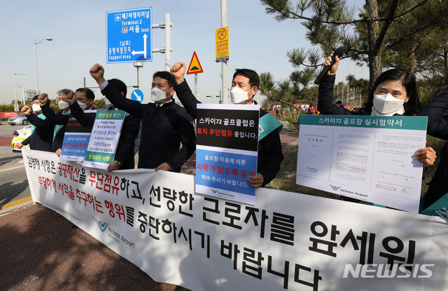 [인천=뉴시스]조수정 기자 = 김경욱 인천공항공사 김경욱 사장과 임직원들이 지난 1일 오전 인천 스카이72 골프장 진입로에서 스카이72의 골프장 운영지원 중단에 대한 기자회견을 열고 있다. 2021.04.23. chocrystal@newsis.com