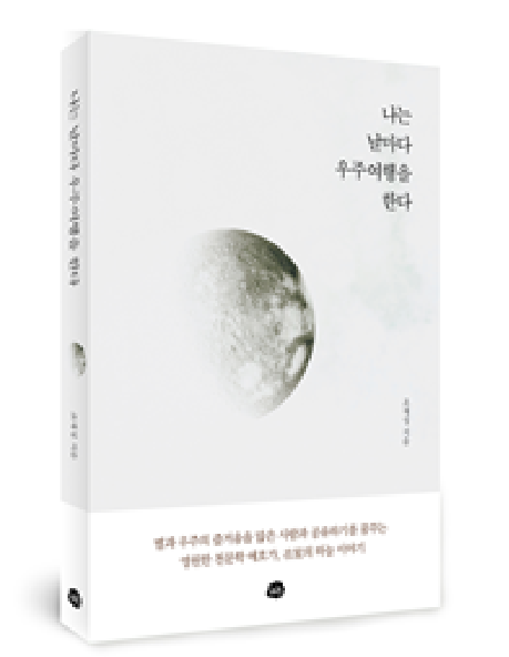 조재성 대표가 최근 ‘나는 날마다 우주여행을 한다’는 과학 에세이집을 펴냈다. [사진=예천천문우주센터]