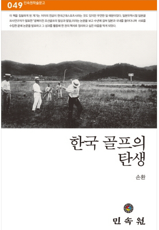 ‘한국골프의 탄생’ 책표지
