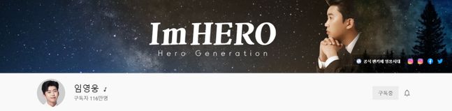 조회수 7억 8000만을 돌파한 임영웅의 'Im HERO' 채널. 임 히어로, 나는 영웅, 영웅시대. 센스 넘치는 작명 ⓒ유튜브 화면 캡처