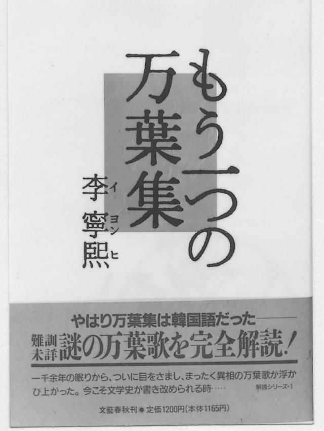 이영희 전 한국일보 논설위원이 1989년 일본에서 발간해 화제를 모은 '또 하나의 만요슈' 표지. 한국일보 자료사진