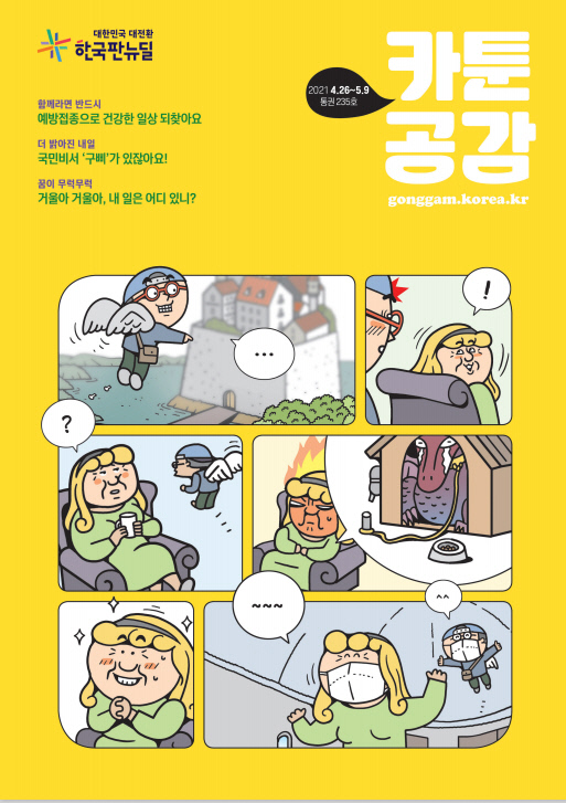 ‘카툰 공감’(통권 235호, 4.26~5.9) 제공