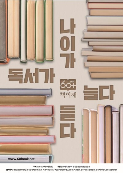 ‘2021 60+ 책의 해’ 포어 포스터. 문화체육관광부 제공