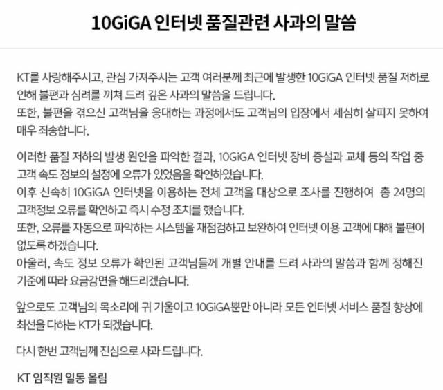 지난 21일 KT 홈페이지에 올라온 사과문.