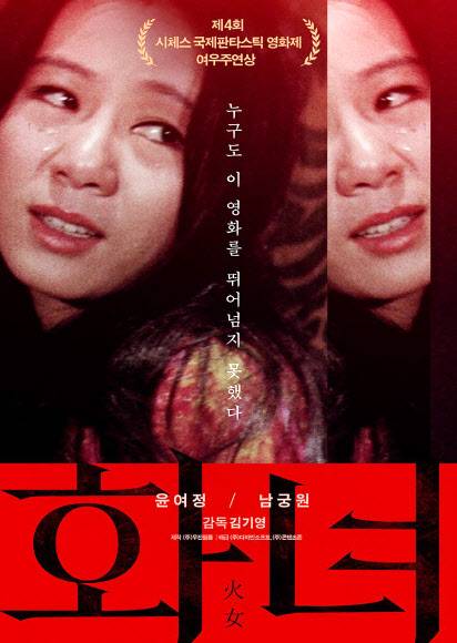 ‘미나리’ 윤여정, 아카데미 여우조연상 - 배우 윤여정이 25일(현지시간) 미국 로스앤젤레스(LA)의 유니언 스테이션에서 열린 제93회 아카데미 시상식에서 미국 독립 영화 ‘미나리’의 순자 역으로 여우조연상을 받았다. 사진은 50년 만에 재개봉하는 윤여정 주연 영화 ‘화녀’ 포스터. 2021.4.26 디자인소프트 제공. 연합뉴스