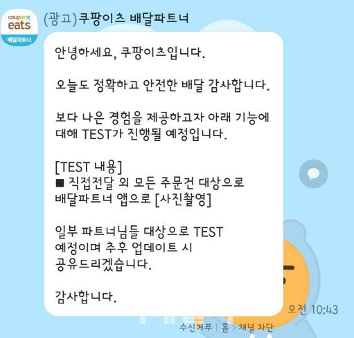 (사진=쿠팡이츠 배달파트너 카카오톡 갈무리)