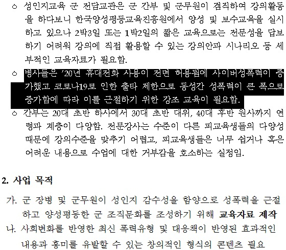 국방부 맞춤형 성인지교육 표준교안 개발  제안요청서