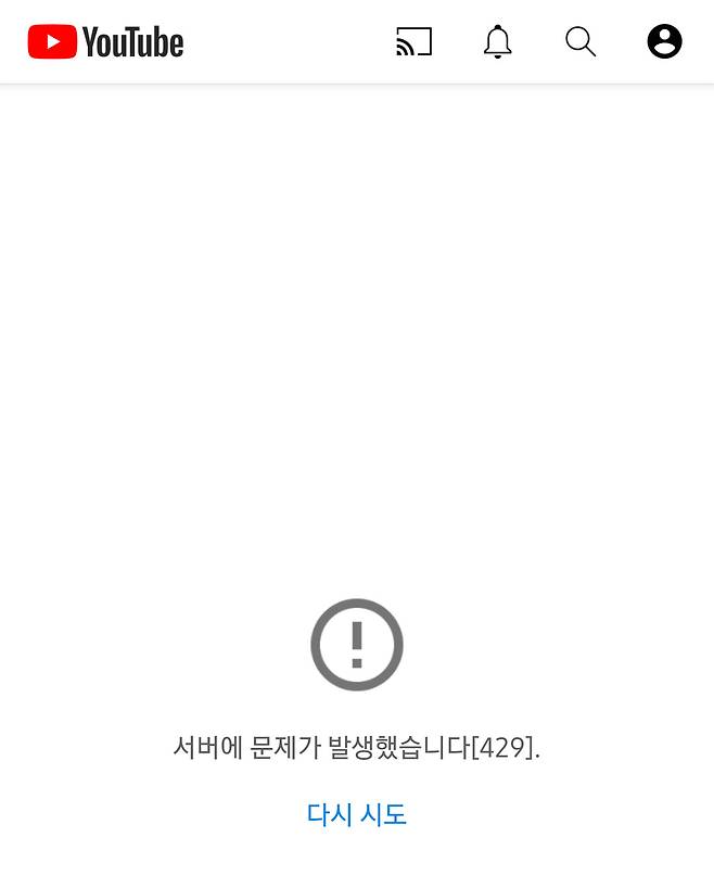 지난 26일 오후 8시 50분경, 유튜브 접속 장애가 발생했다. [유튜브 캡처]