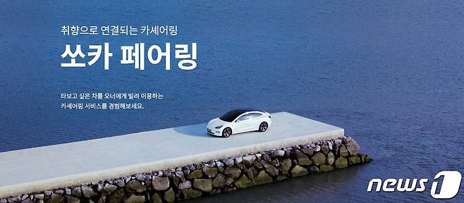 쏘카 페어링 홈페이지 갈무리 © 뉴스1