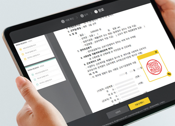한 사용자가 ‘모두싸인’을 통해 계약서를 작성하고 있다. / 모두싸인