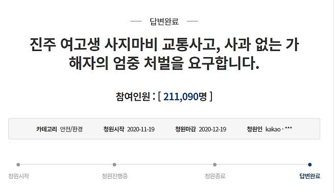 “진주 여고생 사지마비 교통사고 사과 엇는 가해자 엄중 처벌해주세요”” - 청와대 국민청원 캡처