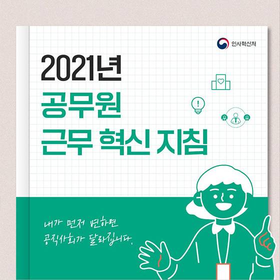 [2021년 공무원 근무 혁신 지침]  내가 먼저 변하면 공직사회가 달라집니다!