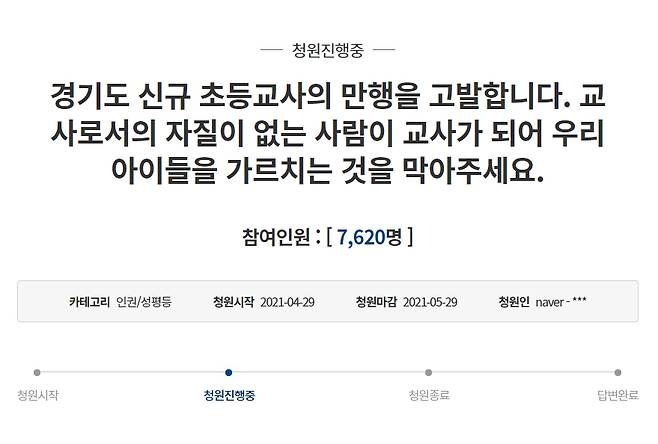 “‘니 ×× 맛있더라’ 패륜글 작성자 초등교사 합격 박탈해야” 靑청원 - 청와대 국민청원 캡처. 2021-04-30