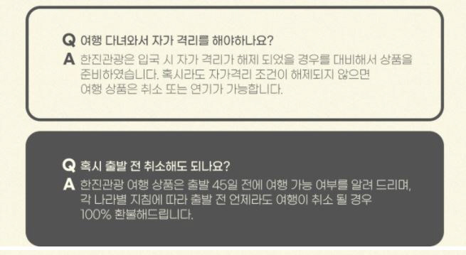 한진관광은 국내 입국 시 자가격리가 해제됐을 경우를 대비해 '여행 새로고침' 상품을 출시했다. [사진 출처=한진관광]