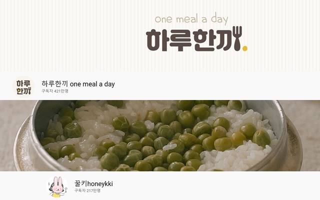 자취 요리 콘텐츠가 꾸준히 나오고 있다. 사진은 '하루 한 끼'와 '꿀키' 채널. /유튜브 갈무리