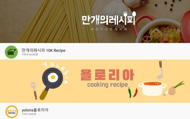 집밥과 혼밥을 위한 요리법이 인기를 얻고 있다. 사진은 '만개의 레시피', '욜로리아' 채널. /유튜브 갈무리