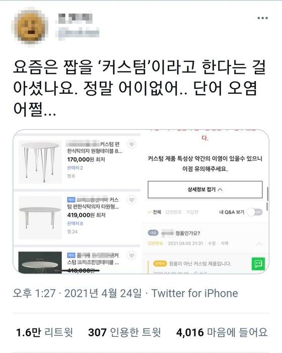 짝퉁 제품을 '커스텀'이라고 포장해 판매하는 사실을 지적한 트위터 글이 1만6000회 리트윗됐다. 트위터 캡처