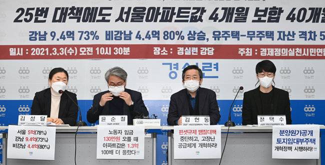 시민단체 경실련은 문재인 정부 임기 중 서울 아파트값이 대폭 상승했다고 주장한다. 사진은 3월 3일 서울 종로구 경실련 강당에서 진행한 기자회견 모습. [장승윤 동아일보 기자]