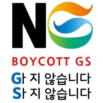 노재팬(No Japan)을 패러디한 노GS 포스터. (온라인 커뮤니티 갈무리)