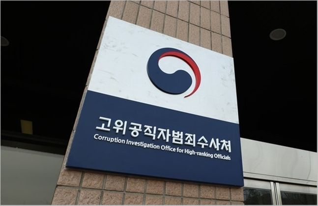 경기 과천시 정부과천청사 고위공직자범죄수사처 전경 ⓒ연합뉴스