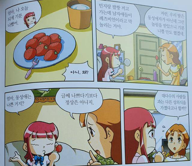 2008년 나온 학습만화 'why 사춘기와 성'에서는 성소수자를 자연스러운 존재로 그렸으나 10년 후 나온 개정판에선 돌연 '정상은 아닌' 이들로 그려진다.