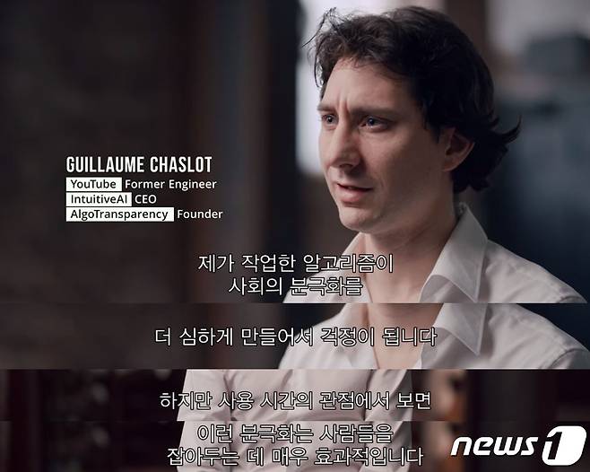 넷플릭스 다큐멘터리 '소셜딜레마'에서 자신이 만든 유튜브 알고리즘의 위험성을 경고하는 전 구글 개발자 기욤 샤슬롯(넷플릭스 갈무리) © 뉴스1