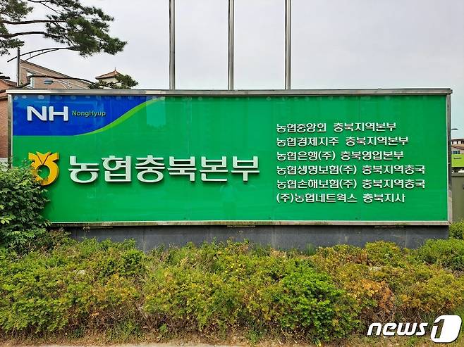 농협충북본부.© 뉴스1