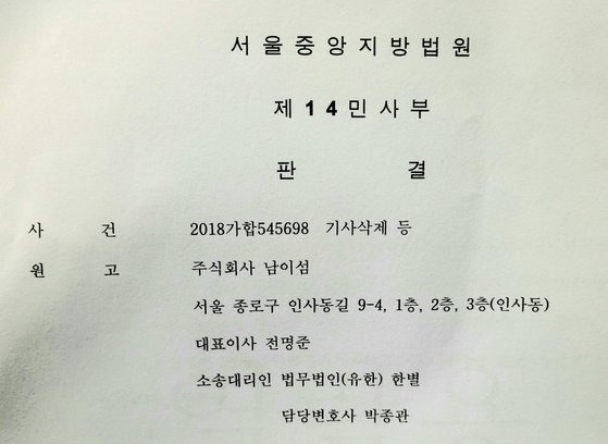 남이섬이 한 시사 주간지를 상대로 제기한 명예훼손 소송에 관한 법원 판결문. 시사 주간지는 판결에 따라 기사에서 문제가 되는 3개 문장을 삭제했다. 손민호 기자