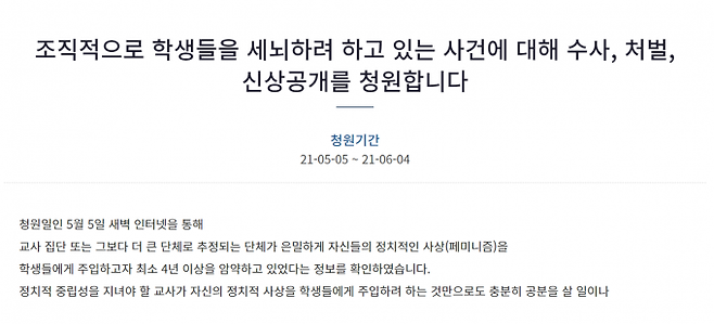 5일 청와대 국민청원 게시판에는 ‘조직적으로 학생들을 세뇌하려 하고 있는 사건에 대해 수사, 처벌, 신상공개를 청원합니다’라는 제목의 글이 올라왔다. 청와대 국민청원 글 캡처
