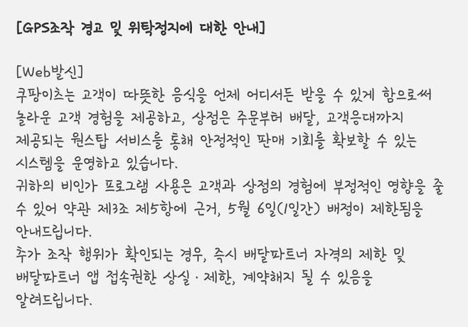 GPS 조작이 의심되는 비인가 프로그램 사용으로 1일 정지를 알리는 쿠팡이츠 문자 [네이버카페 '배달세상' 캡처]